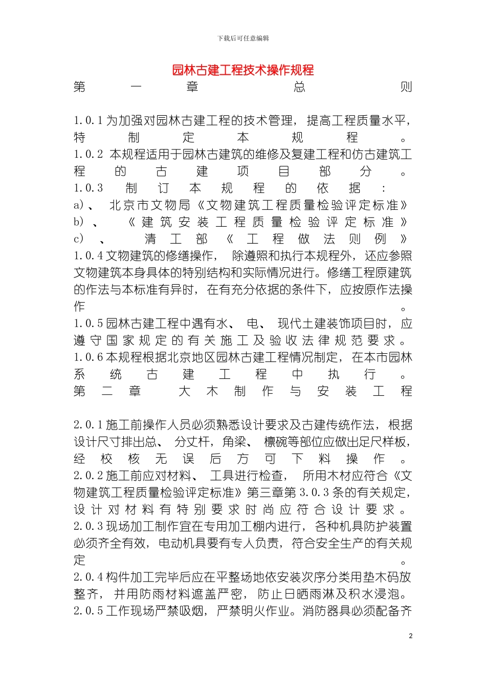 园林古建技术操作规程_第2页