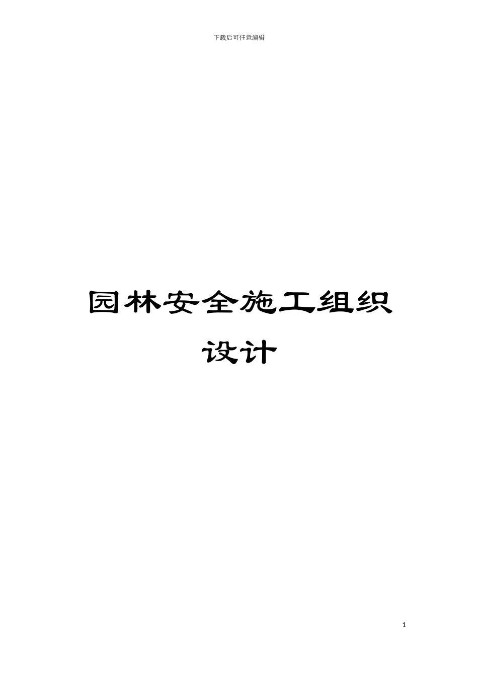 园林安全施工组织设计_第1页