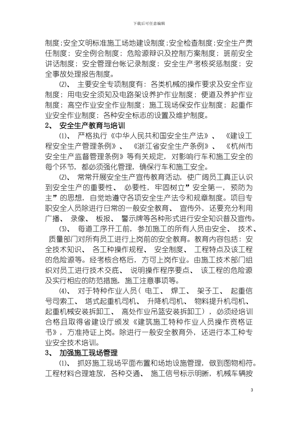 园林安全施工组织设计_第3页