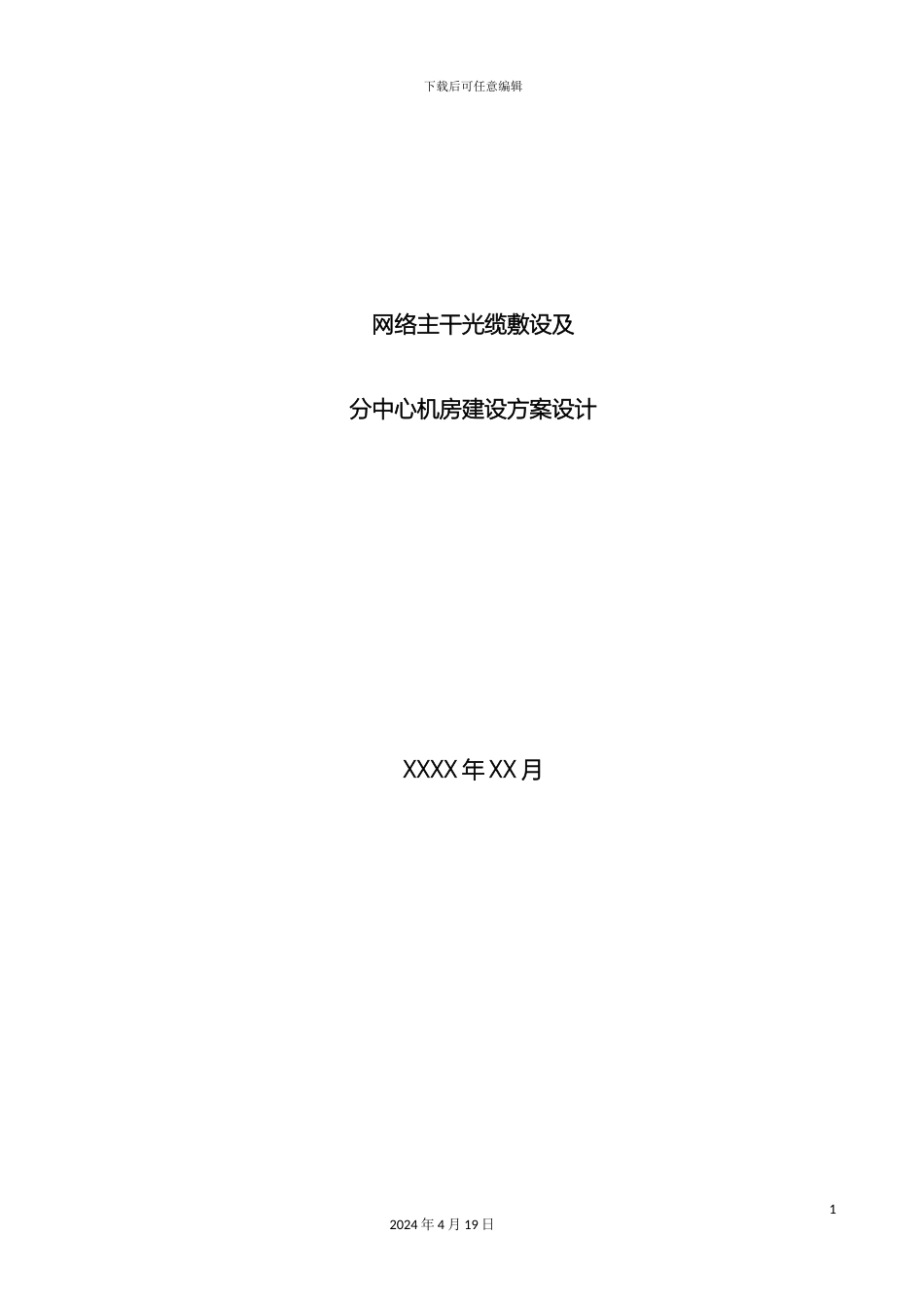 园区网络主干光缆敷设及分中心机房建设方案范文_第2页