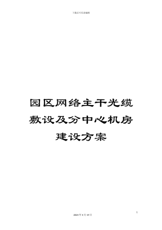 园区网络主干光缆敷设及分中心机房建设方案范文