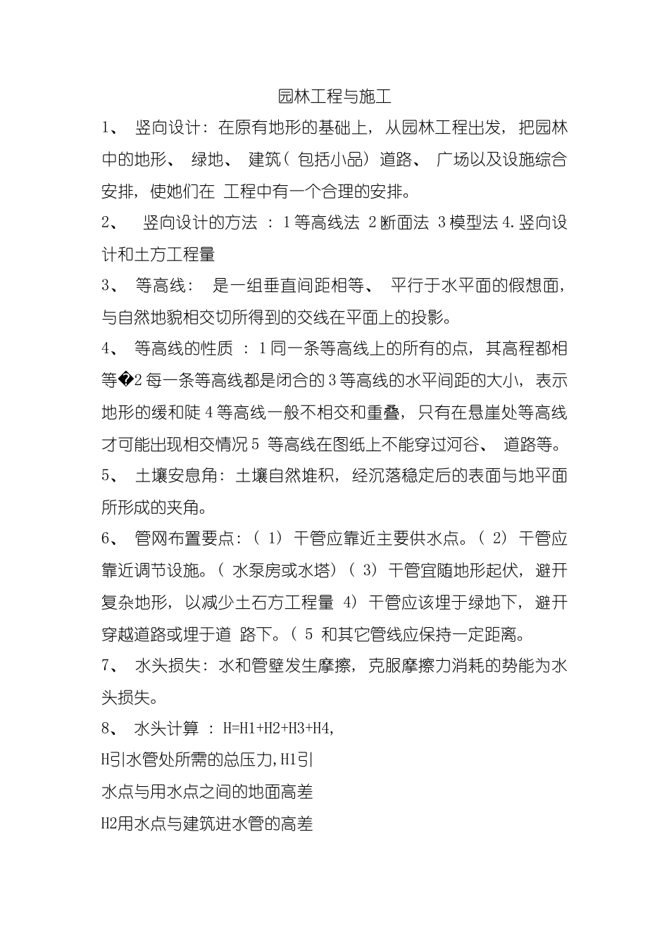 园林工程与施工模板_第1页