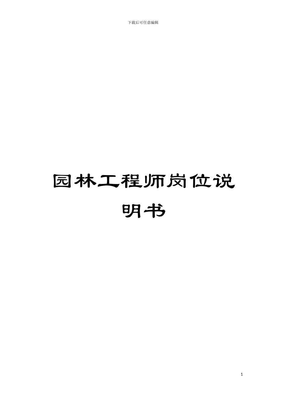 园林工程师岗位说明书_第1页