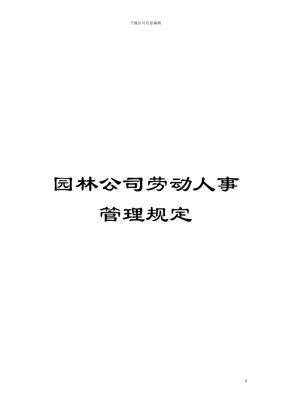 园林公司劳动人事管理规定_第1页