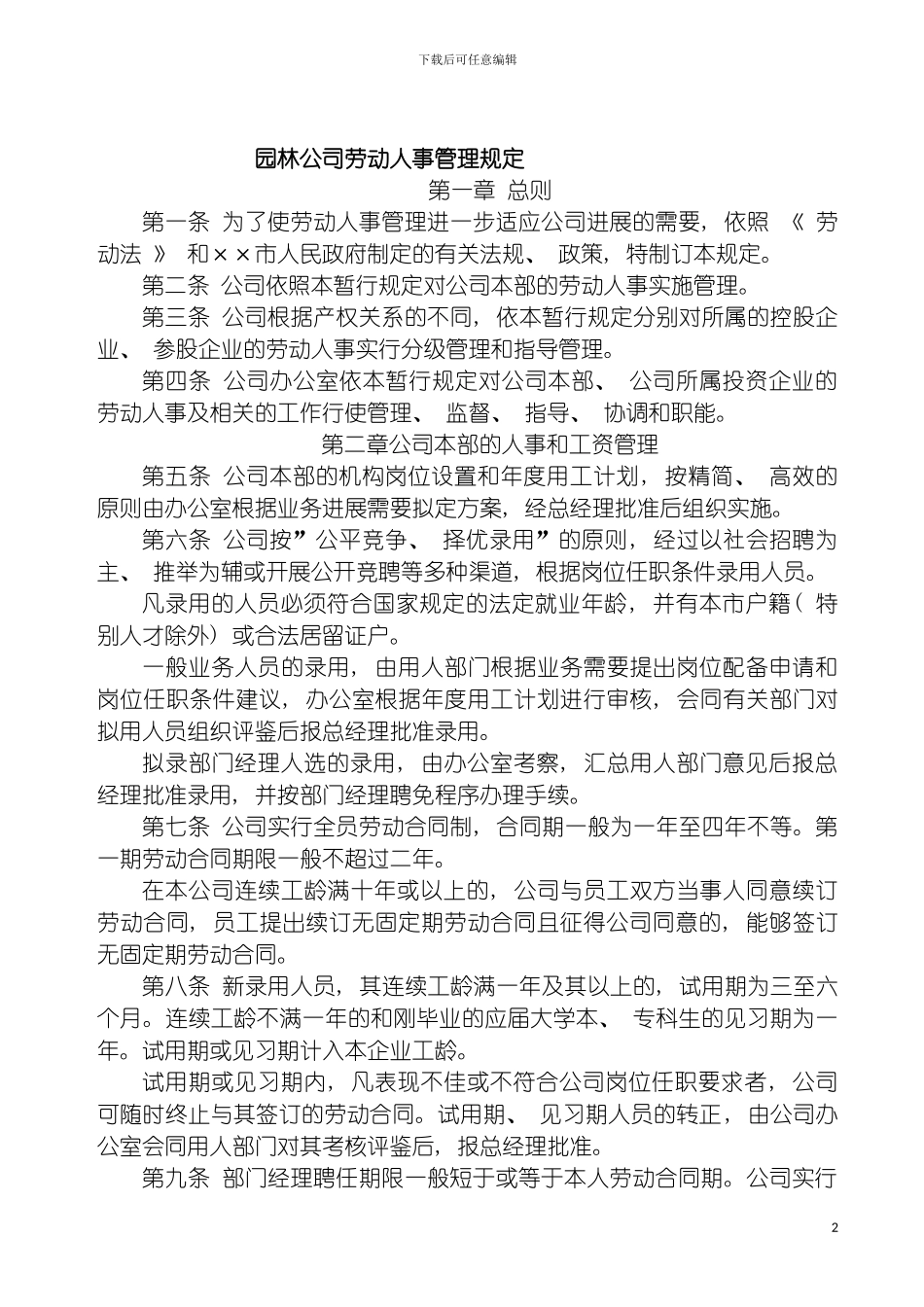 园林公司劳动人事管理规定_第2页