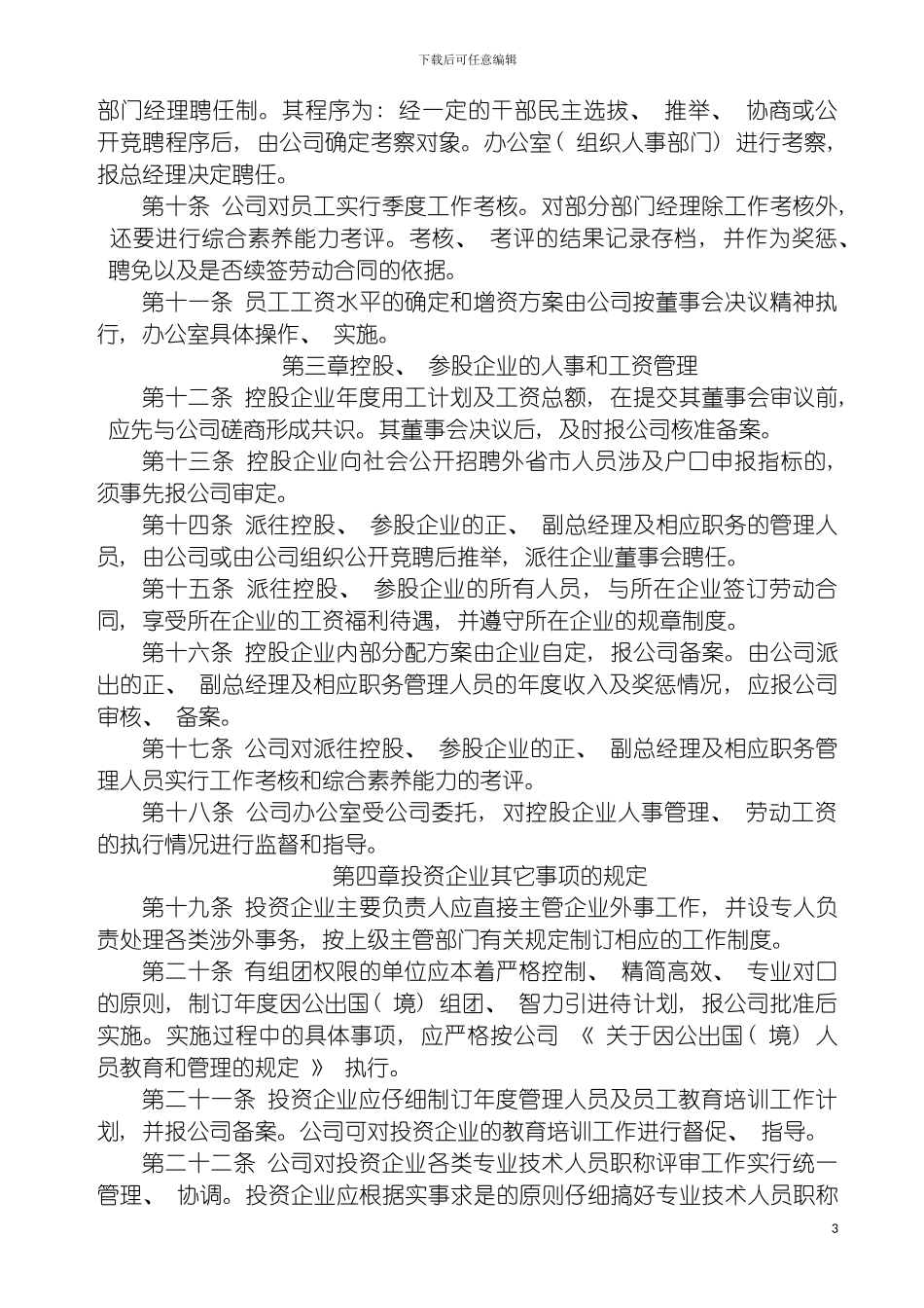 园林公司劳动人事管理规定_第3页