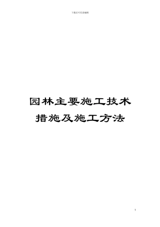园林主要施工技术措施及施工方法