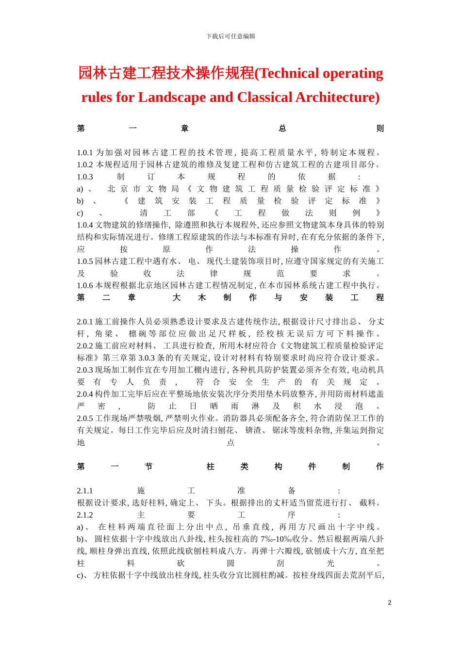 园林古建工程技术操作规程园林古建工程技术操作规程_第2页