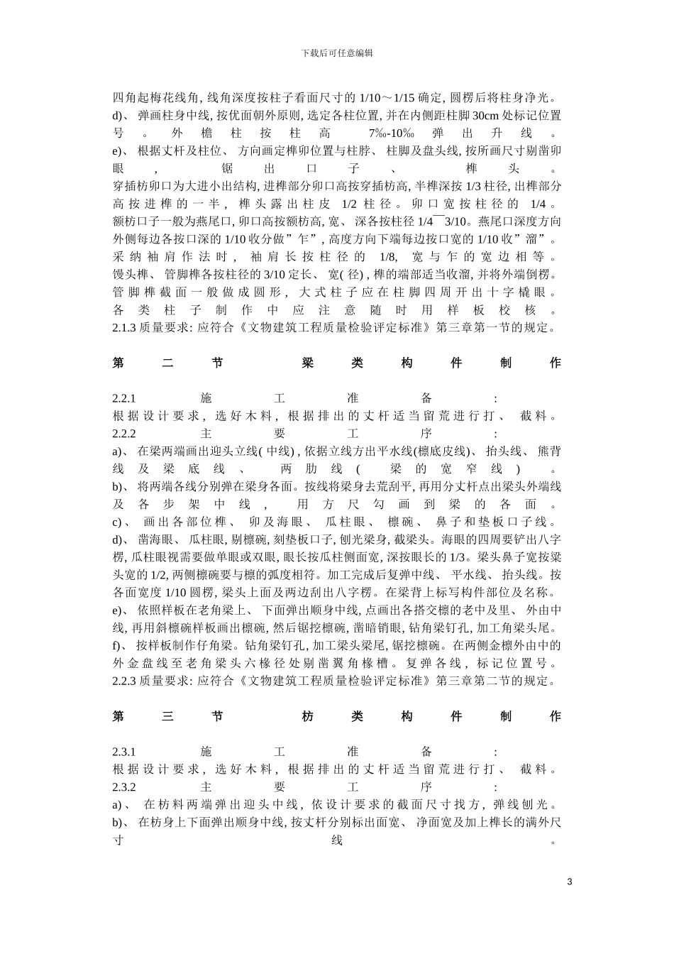 园林古建工程技术操作规程园林古建工程技术操作规程_第3页