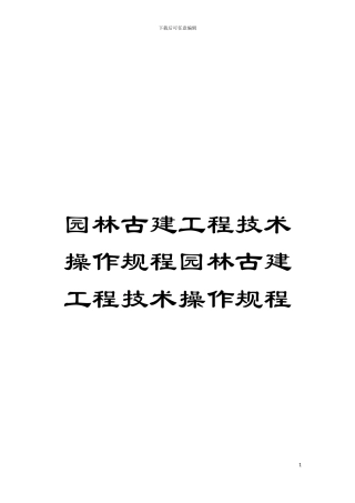 园林古建工程技术操作规程园林古建工程技术操作规程