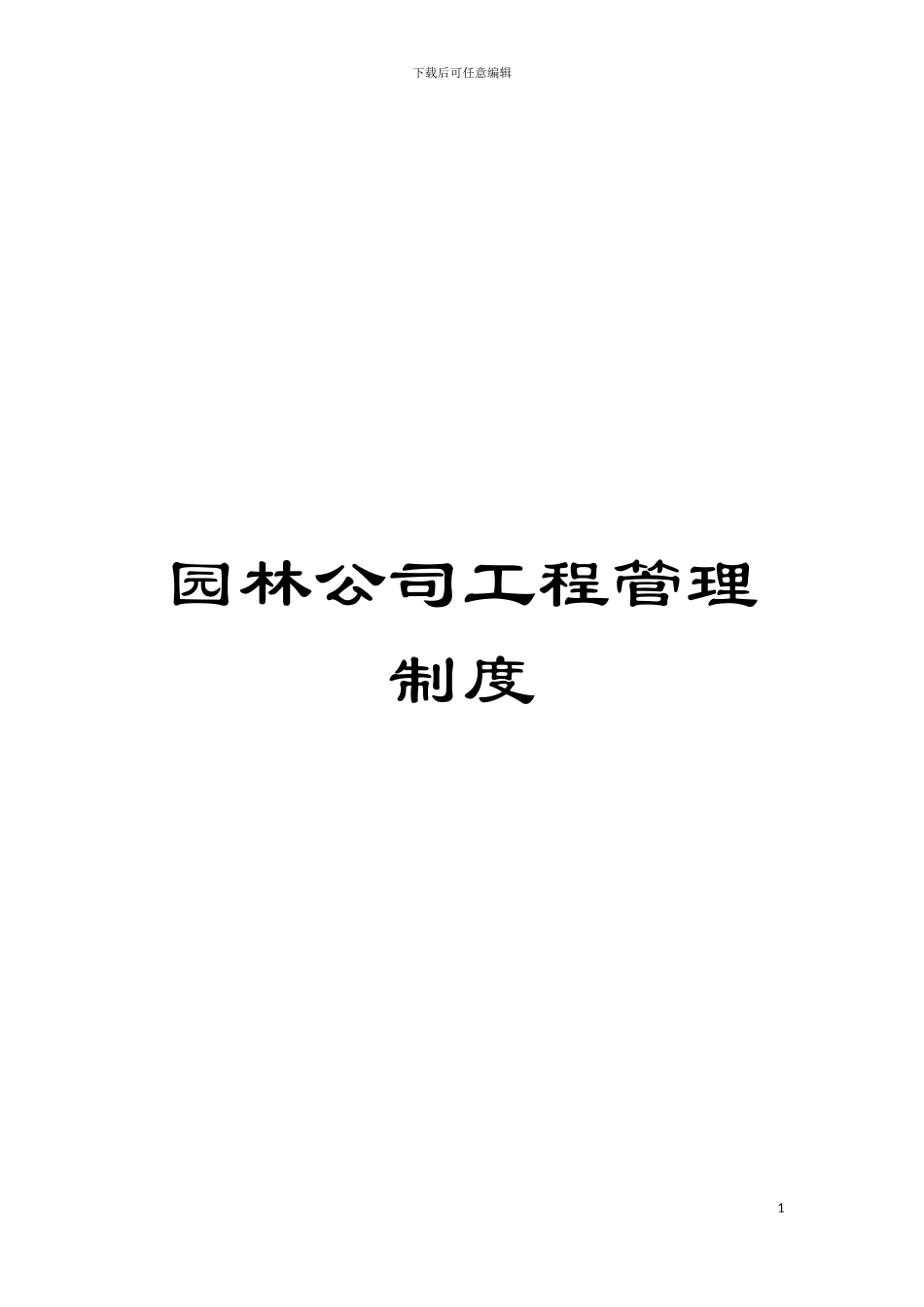 园林公司工程管理制度_第1页