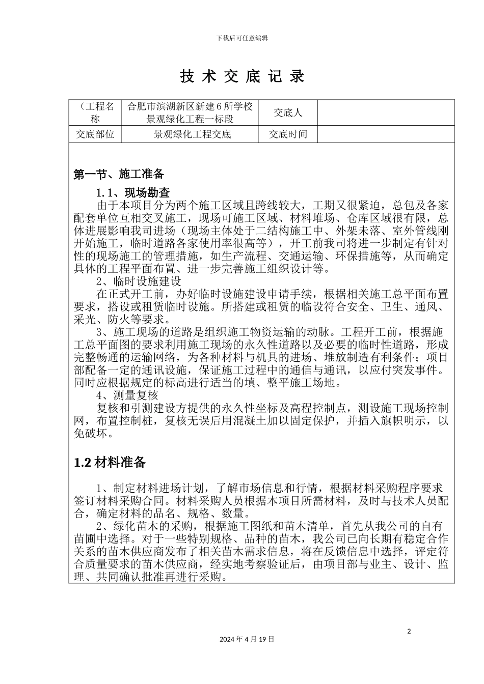 园林工程技术交底_第2页