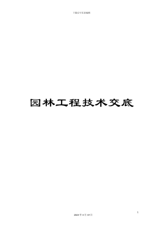 园林工程技术交底