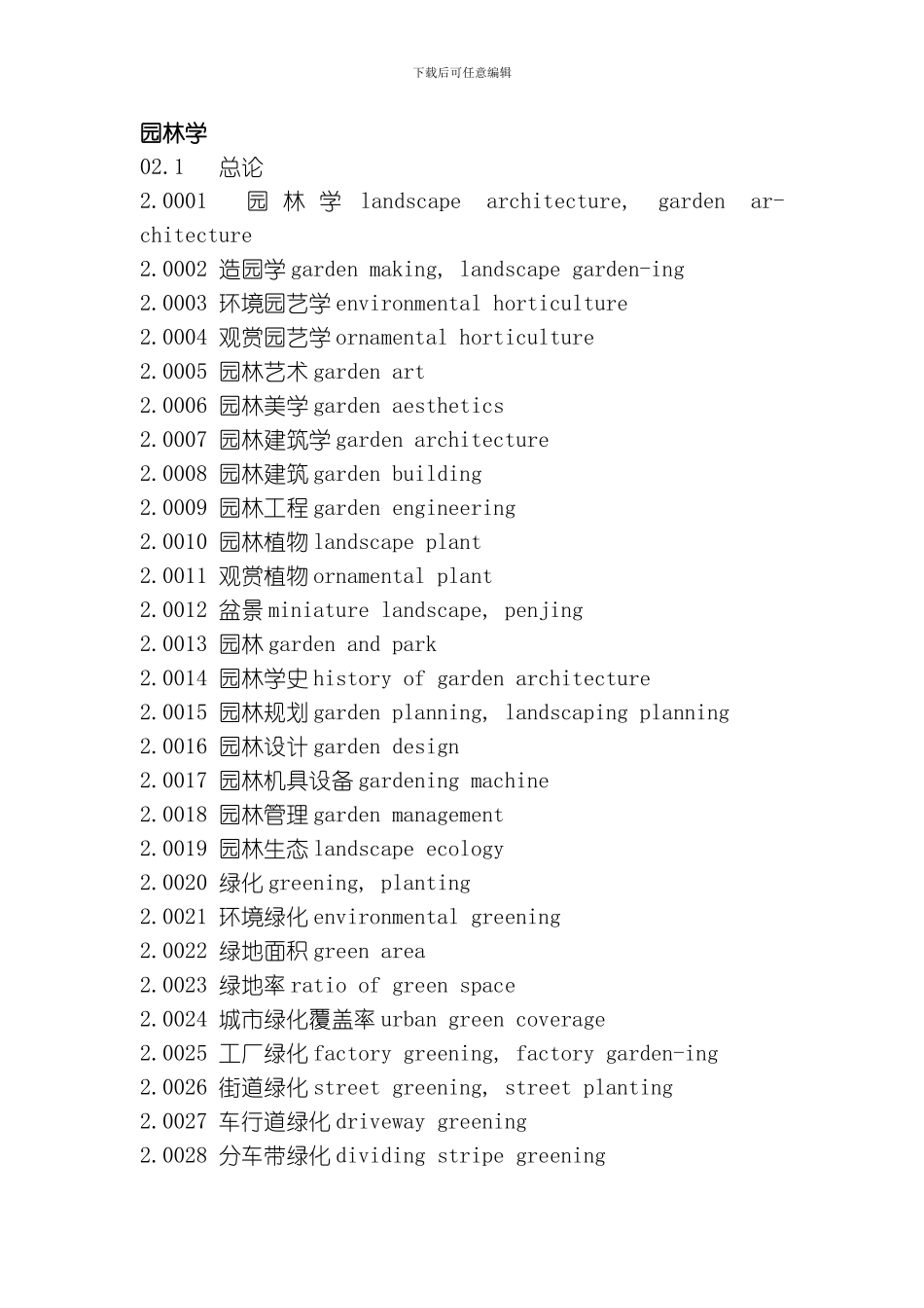园林学标准英语大全模板_第1页