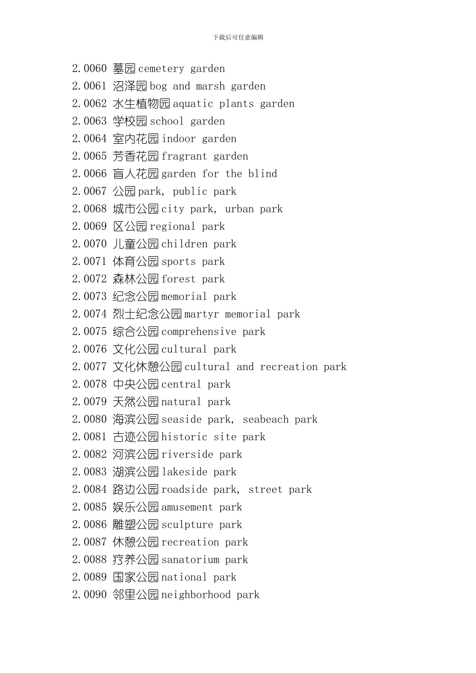 园林学标准英语大全模板_第3页
