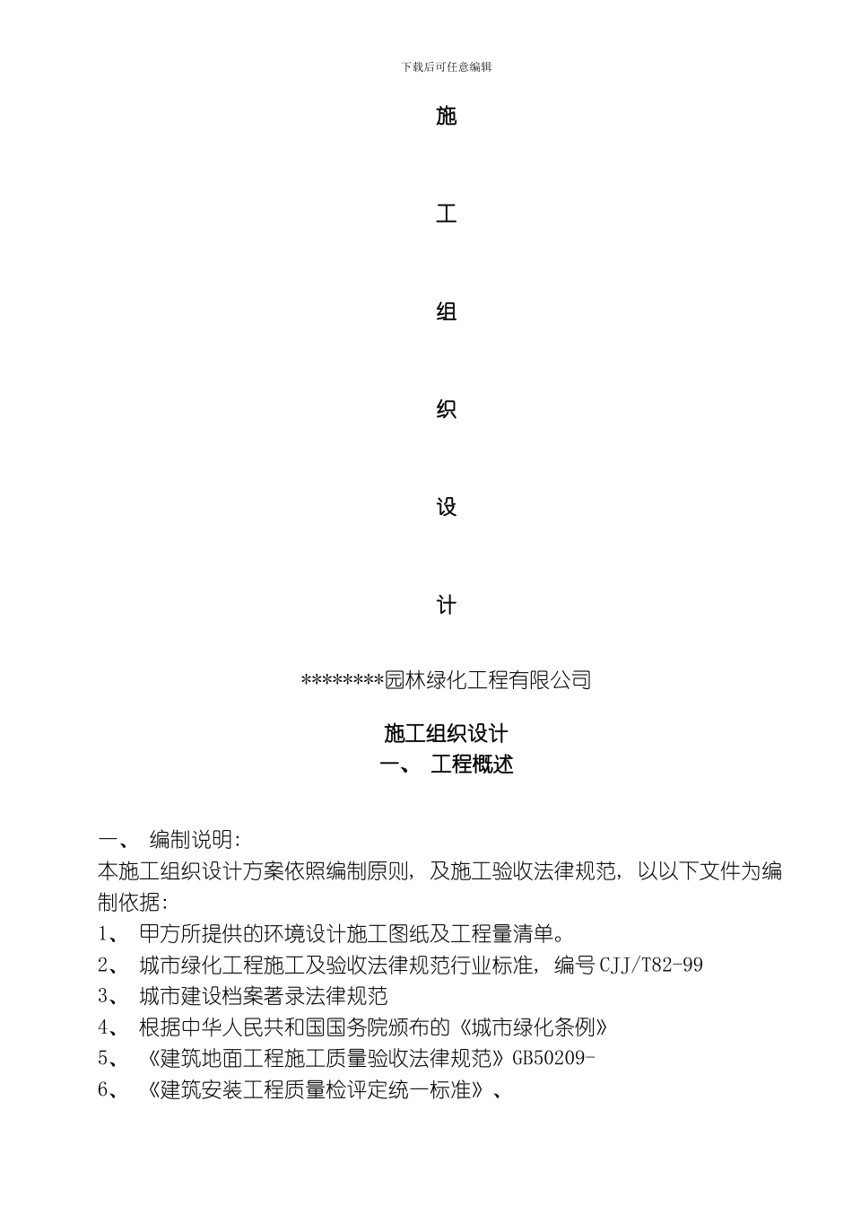 园林工程施工组织设计方案带配套图表模板_第1页