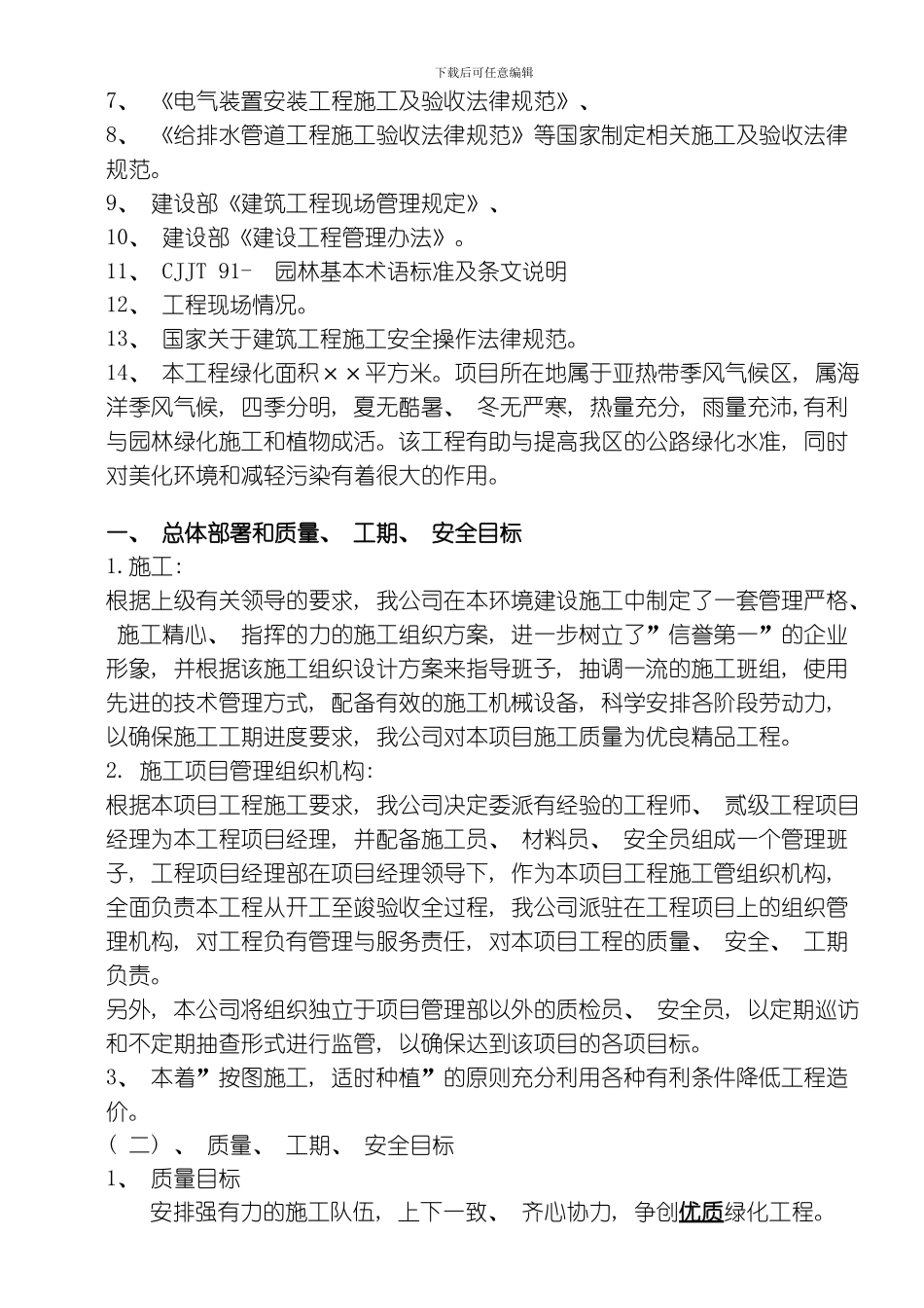 园林工程施工组织设计方案带配套图表模板_第2页