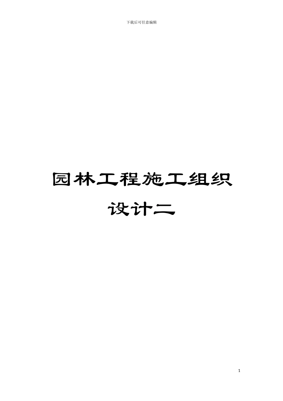 园林工程施工组织设计二_第1页