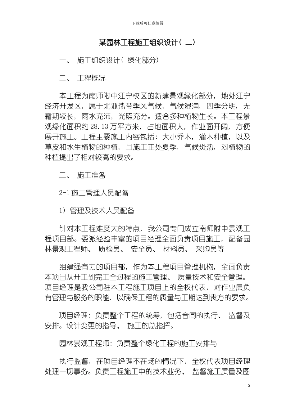 园林工程施工组织设计二_第2页