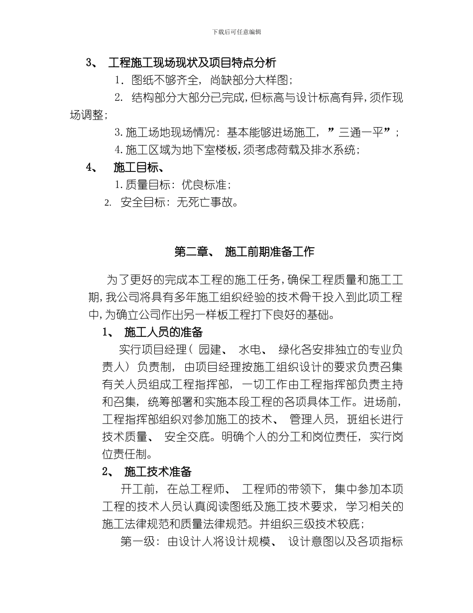 园林工程施工组织设计方案模板_第2页