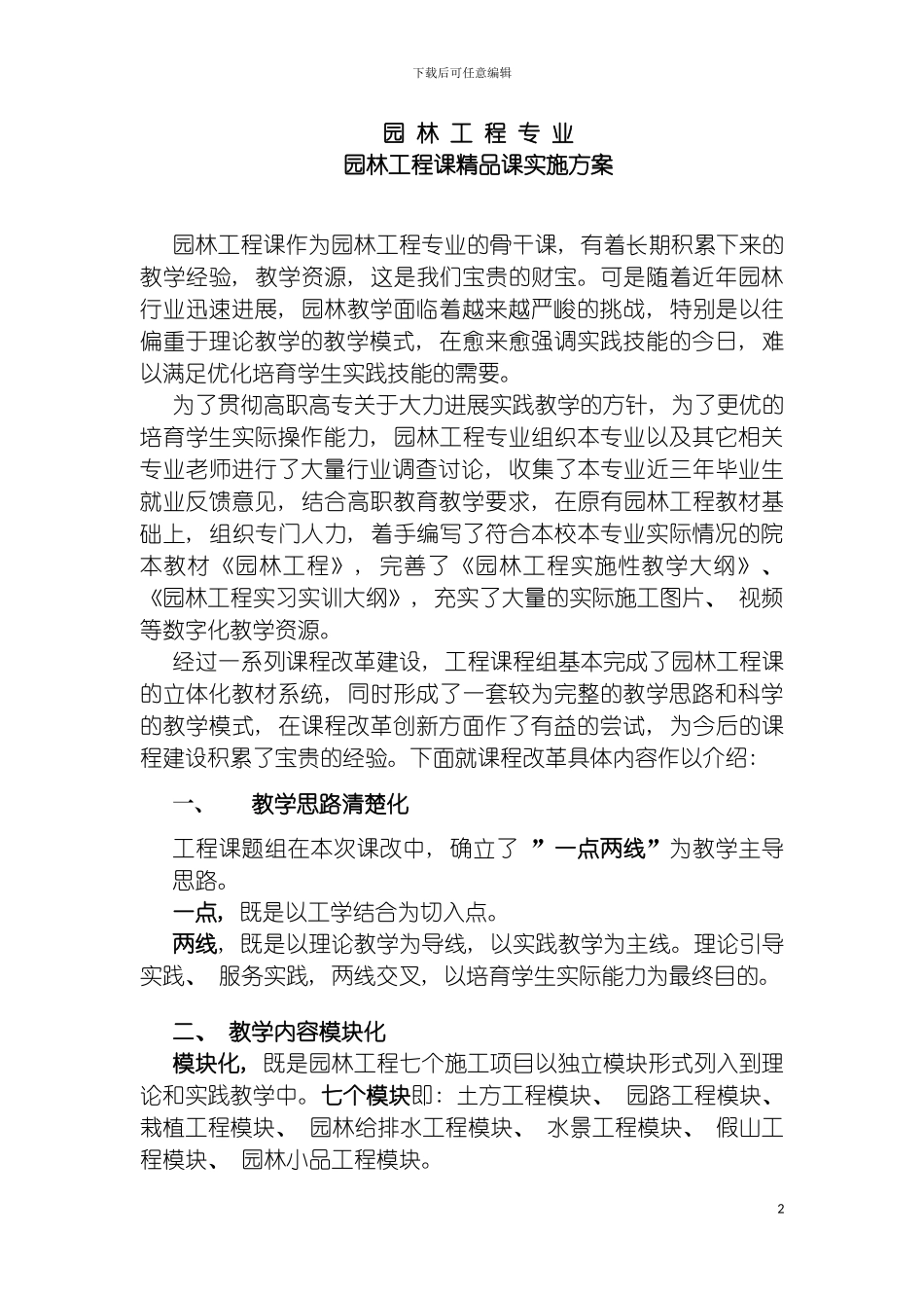 园林工程精品课建设方案_第2页
