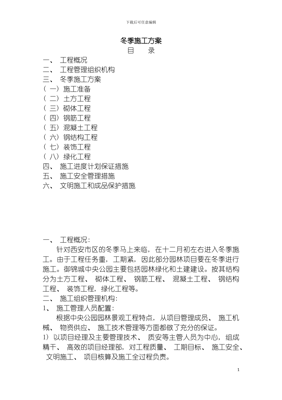 园林工程冬季施工方案_第2页