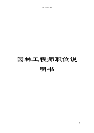 园林工程师职位说明书
