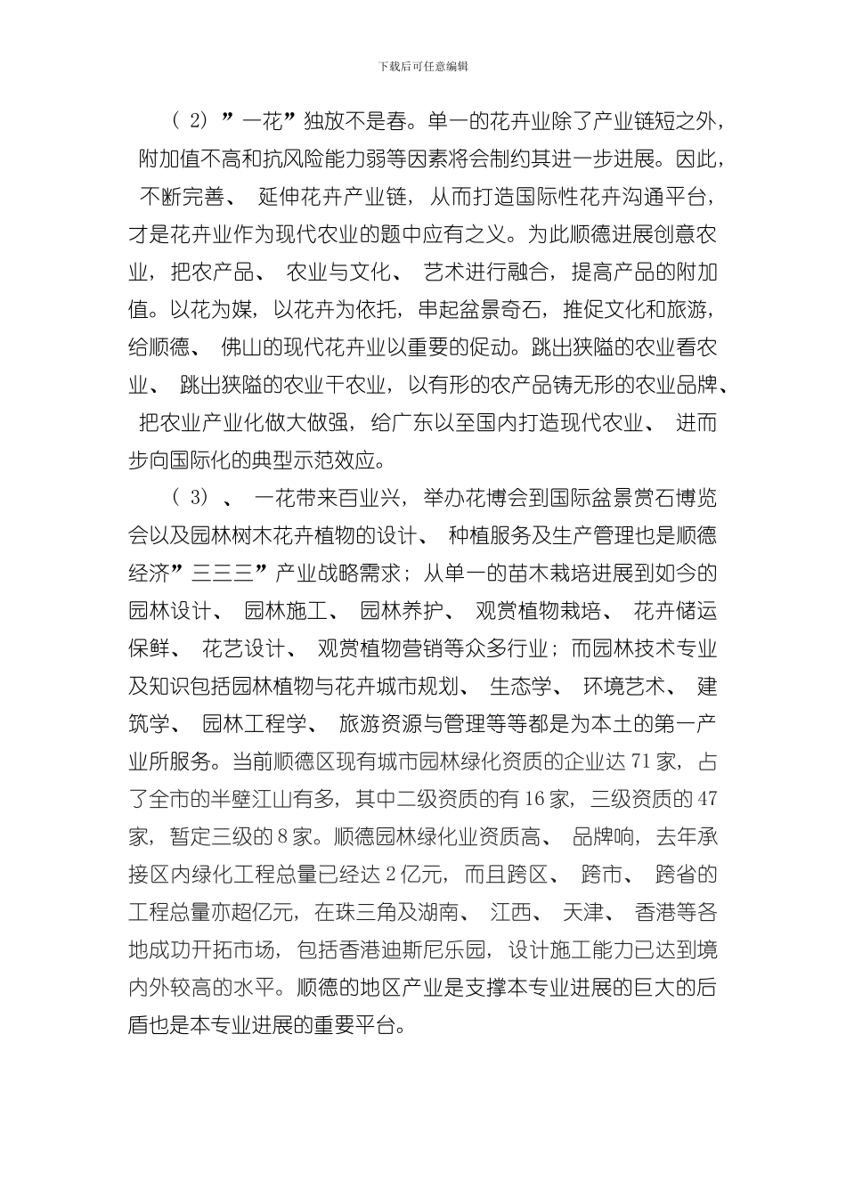 园林技术专业相关产业背景相关职业岗位群实用人才现状及预测分析模板_第2页