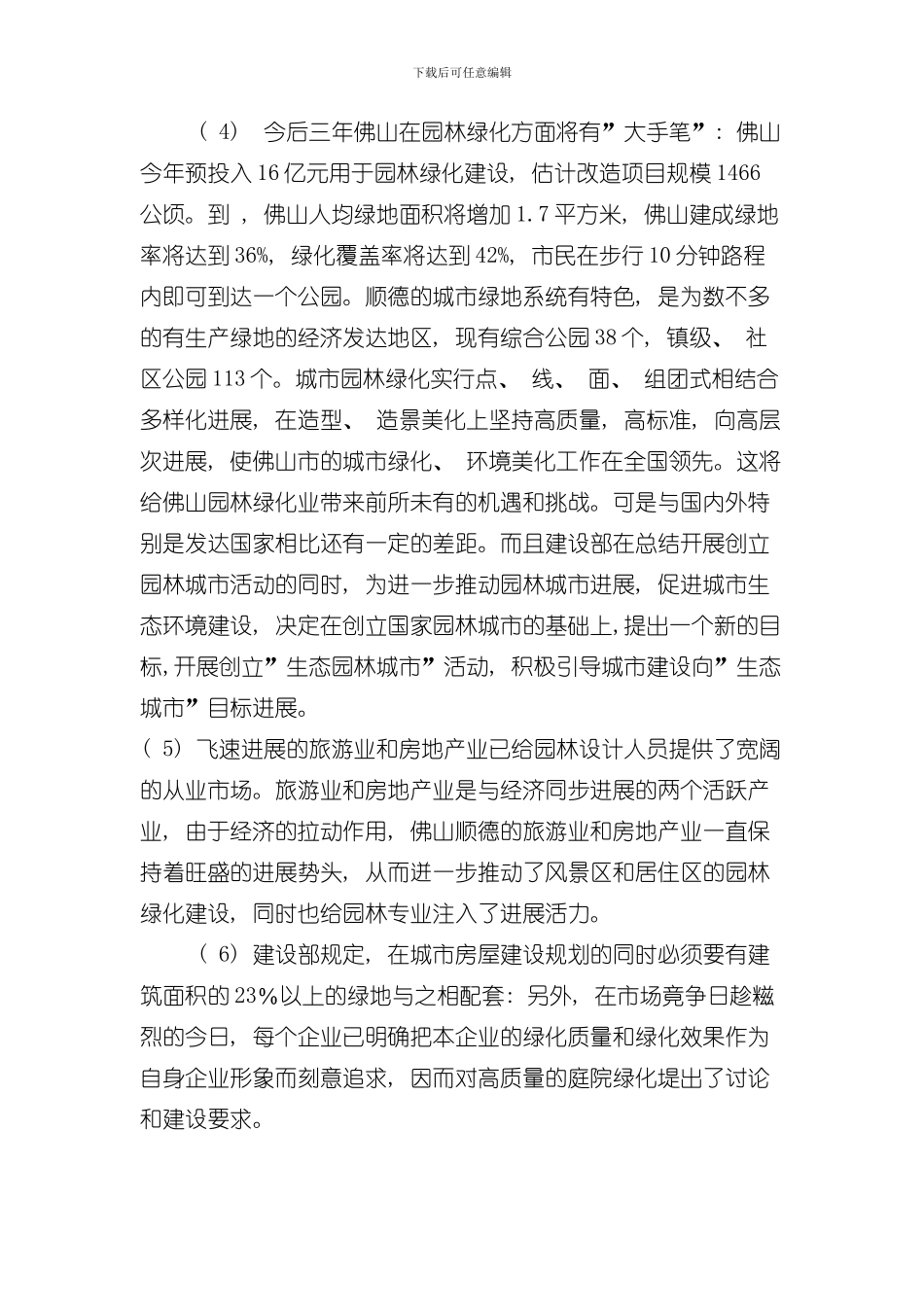 园林技术专业相关产业背景相关职业岗位群实用人才现状及预测分析模板_第3页