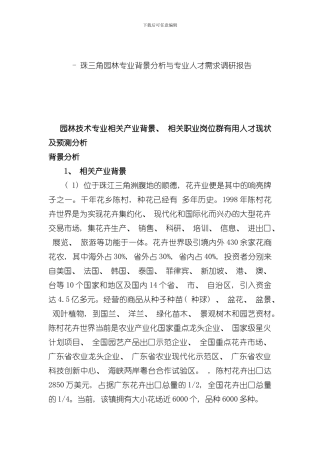园林技术专业相关产业背景相关职业岗位群实用人才现状及预测分析模板