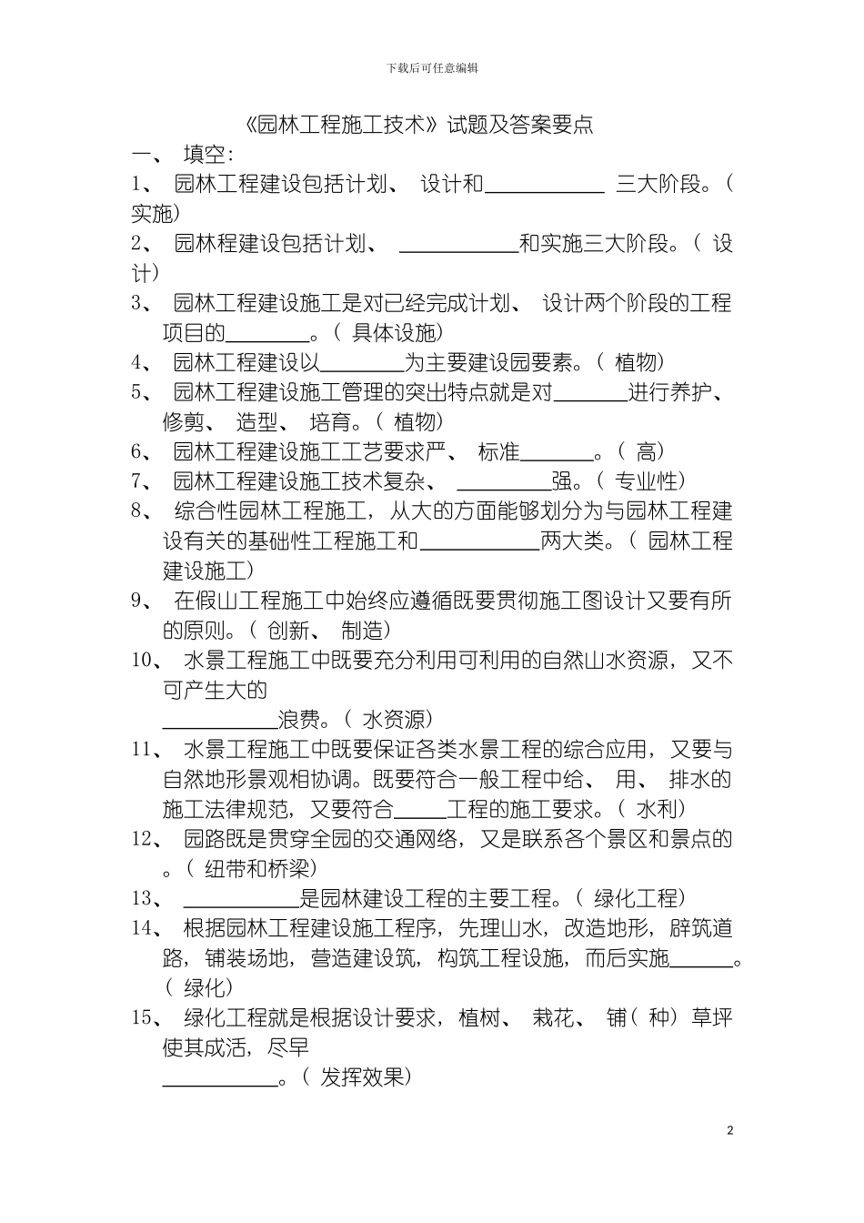 园林工程施工技术试题及答案要点_第2页