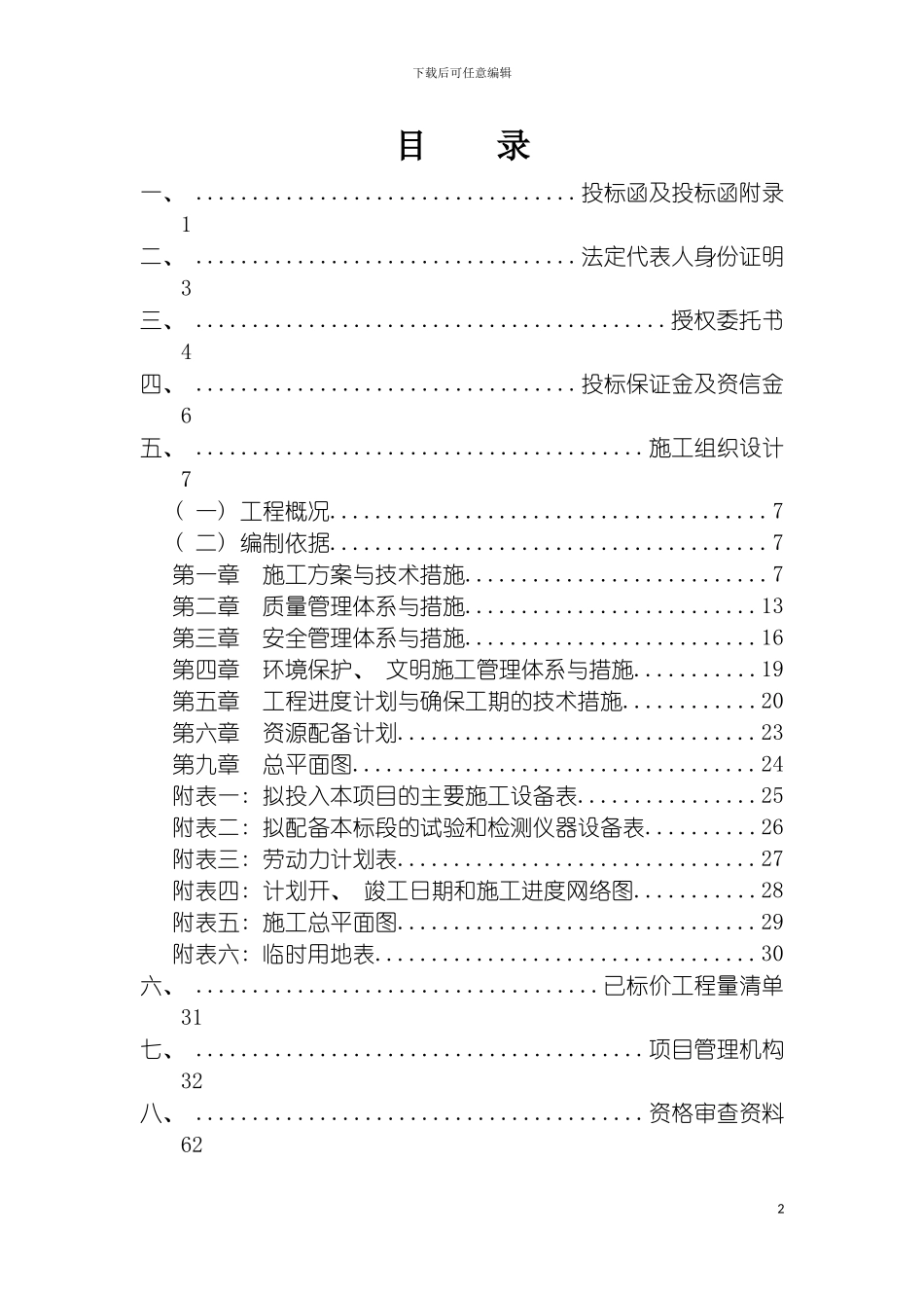 园林投标书模板施工组织设计授权委托书项目管理机构_第2页