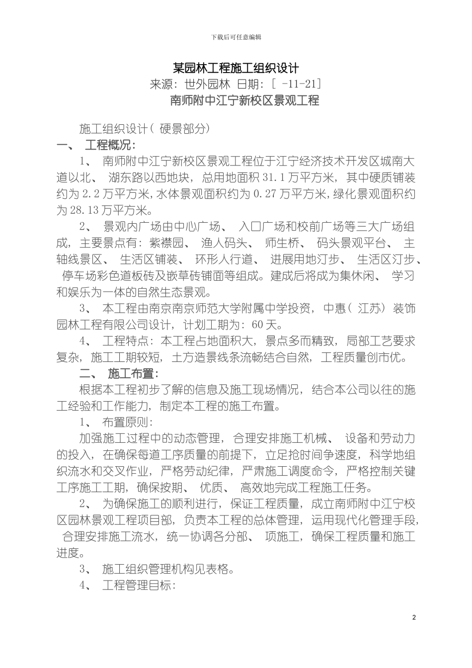 园林工程施工组织设计样本_第2页
