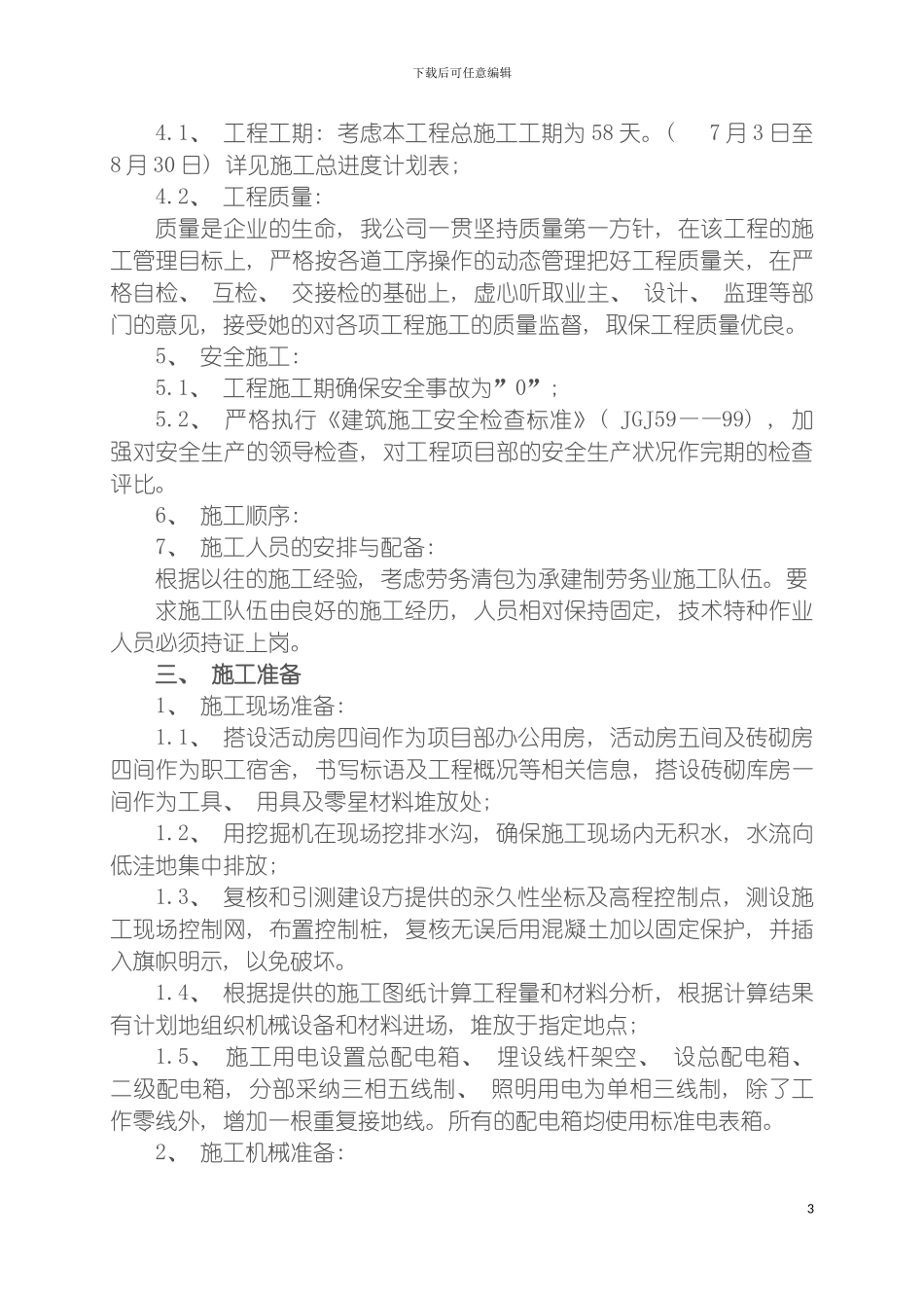 园林工程施工组织设计样本_第3页