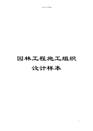 园林工程施工组织设计样本