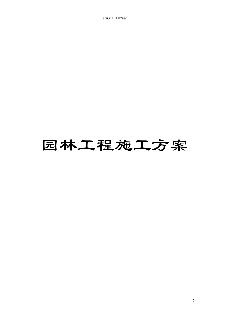 园林工程施工方案_第1页