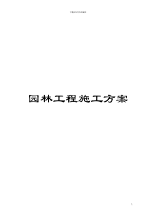 园林工程施工方案