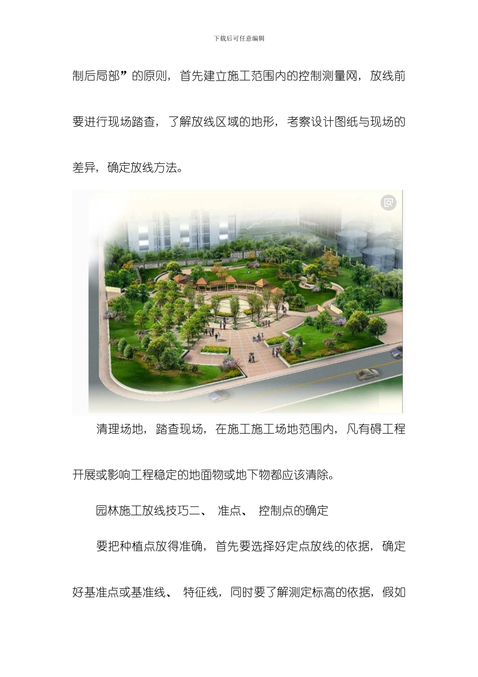 园林施工放线技巧归纳园林施工放线技巧汇总模板_第3页