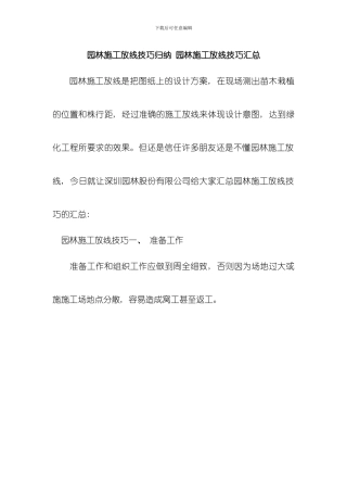 园林施工放线技巧归纳园林施工放线技巧汇总模板