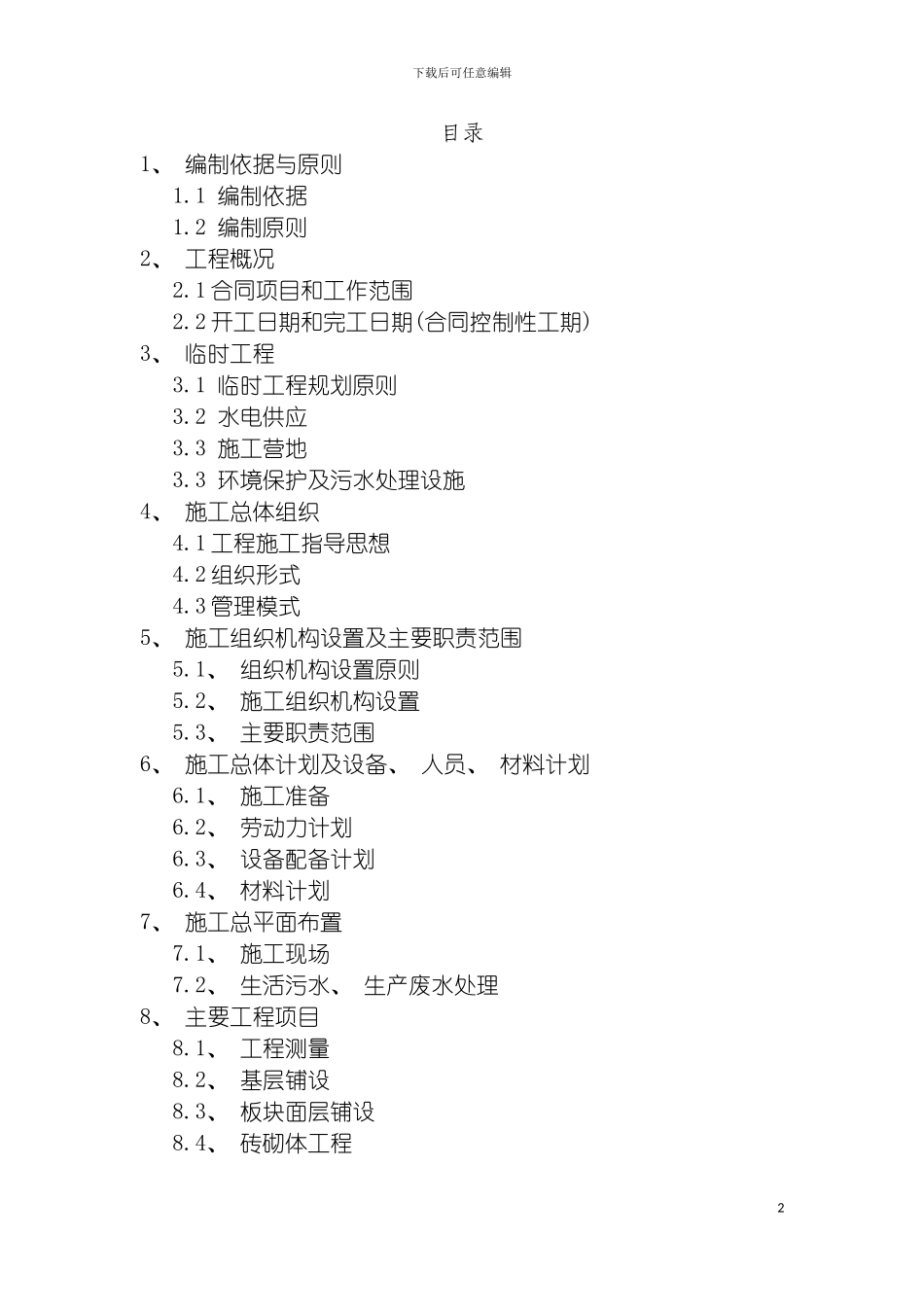 园林施工组织设计样本_第2页