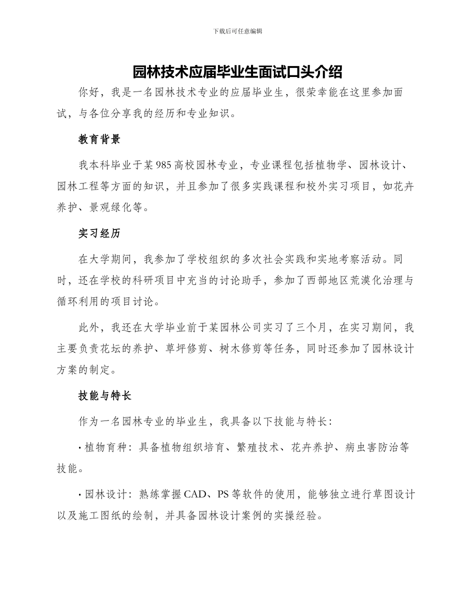 园林技术应届毕业生面试口头介绍_第1页