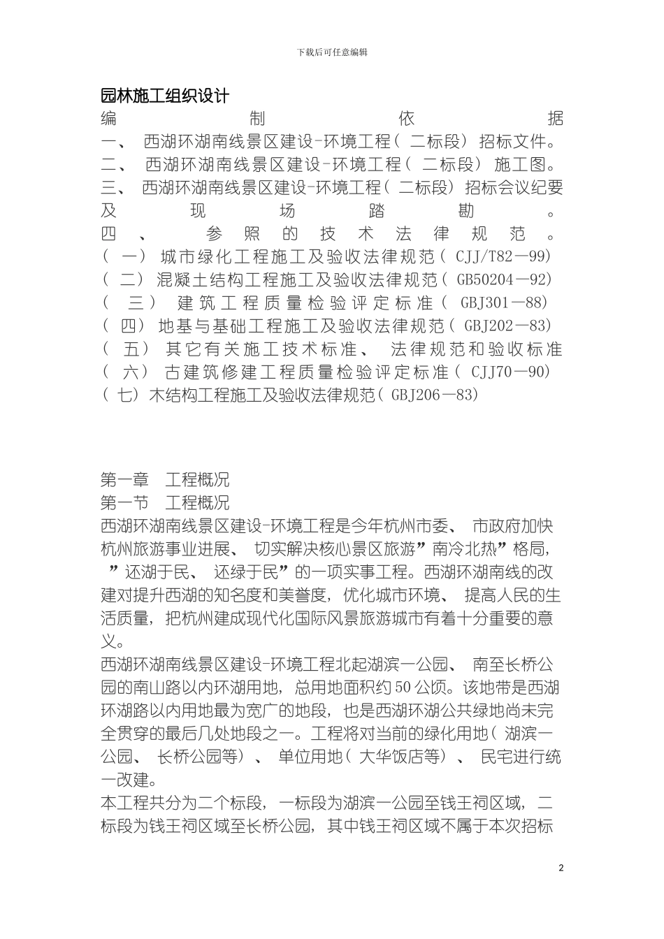 园林施工组织设计桥停_第2页