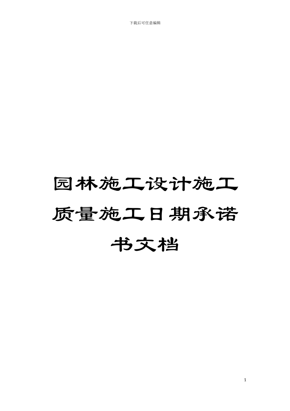 园林施工设计施工质量施工日期承诺书文档_第1页
