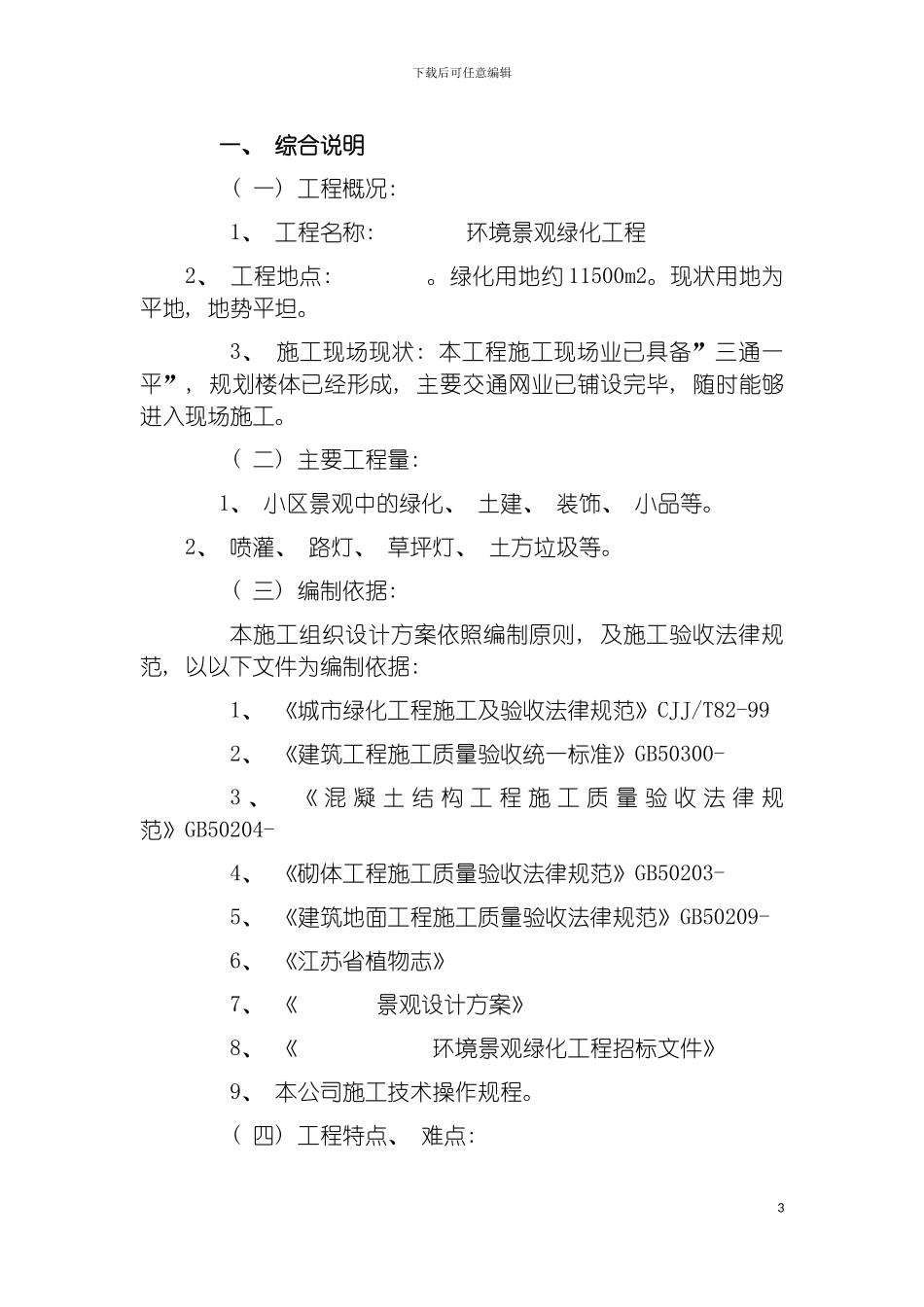 园林施工设计施工质量施工日期承诺书文档_第3页