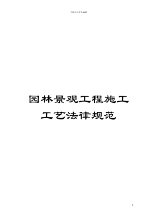 园林景观工程施工工艺规范