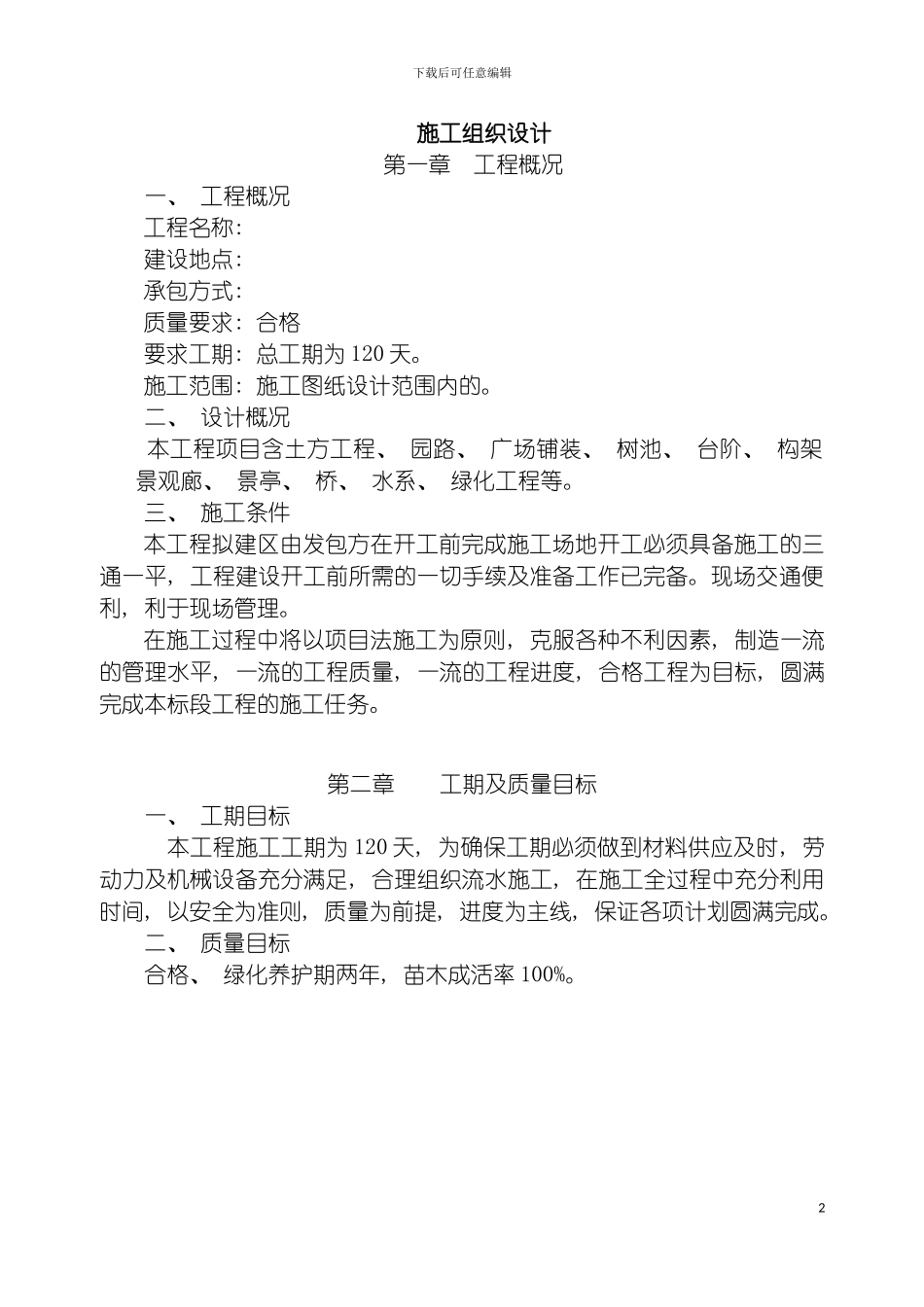 园林景观工程施工方案_第2页