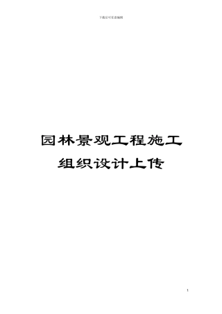园林景观工程施工组织设计上传