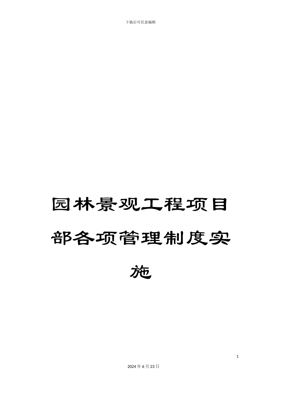 园林景观工程项目部各项管理制度实施_第1页