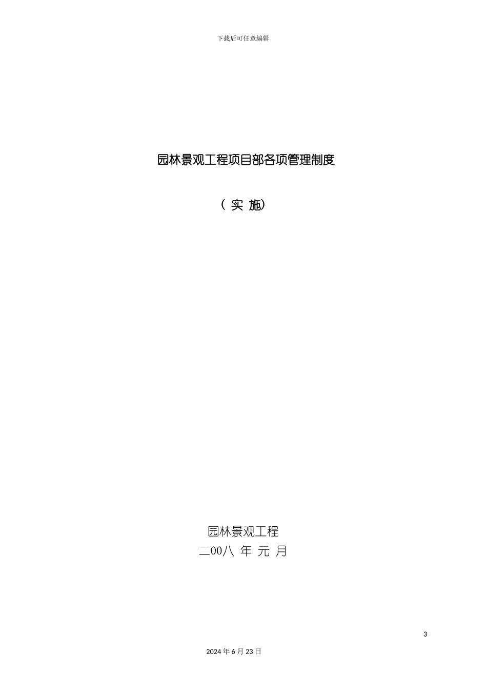 园林景观工程项目部各项管理制度实施_第3页