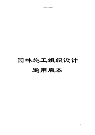 园林施工组织设计通用版本